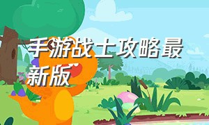 手游战士攻略最新版