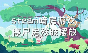 steam暗房游戏停尸房残肢摆放