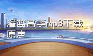 灌篮高手mp3下载原声