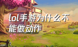 lol手游为什么不能做动作