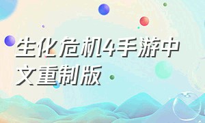 生化危机4手游中文重制版