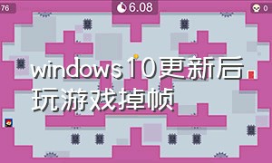windows10更新后玩游戏掉帧