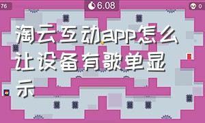 淘云互动app怎么让设备有歌单显示