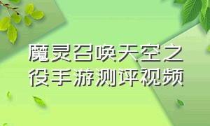 魔灵召唤天空之役手游测评视频