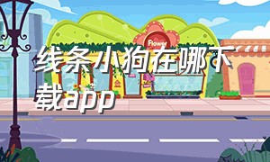 线条小狗在哪下载app