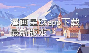 漫画星球app下载最新版本