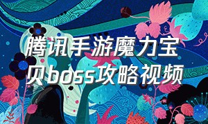 腾讯手游魔力宝贝boss攻略视频