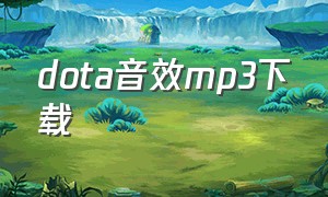 dota音效mp3下载