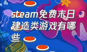 steam免费末日建造类游戏有哪些