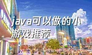 java可以做的小游戏推荐