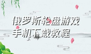 俄罗斯轮盘游戏手机下载教程