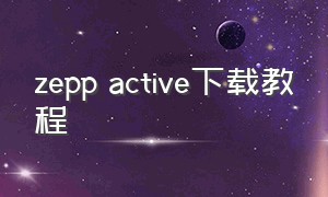 zepp active下载教程