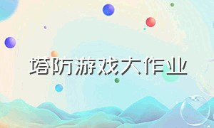 塔防游戏大作业