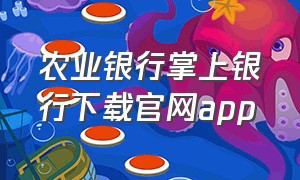 农业银行掌上银行下载官网app