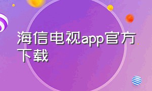 海信电视app官方下载