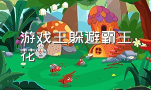 游戏王躲避霸王花