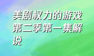 美剧权力的游戏第二季第一集解说