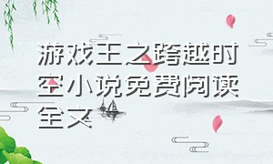 游戏王之跨越时空小说免费阅读全文