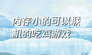 内存小的可以联机的吃鸡游戏