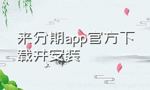 来分期app官方下载并安装