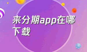 来分期app在哪下载