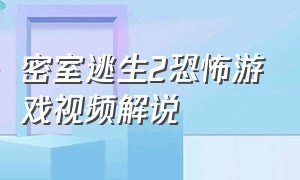 密室逃生2恐怖游戏视频解说