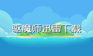 驱魔师迅雷下载