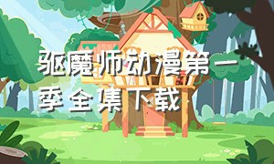 驱魔师动漫第一季全集下载