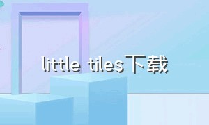 little tiles下载