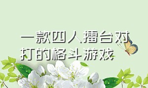 一款四人擂台对打的格斗游戏