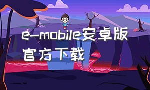e-mobile安卓版官方下载