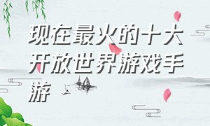 现在最火的十大开放世界游戏手游