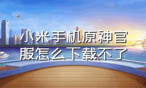 小米手机原神官服怎么下载不了