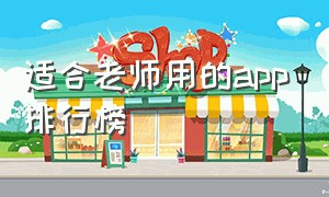 适合老师用的app排行榜