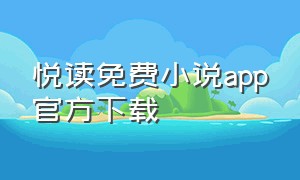 悦读免费小说app官方下载