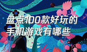 盘点100款好玩的手机游戏有哪些