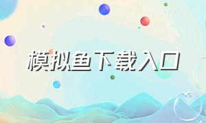 模拟鱼下载入口