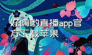 好嗨哟直播app官方下载苹果