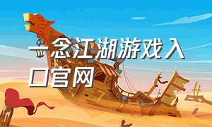 一念江湖游戏入口官网