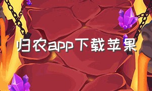 归农app下载苹果