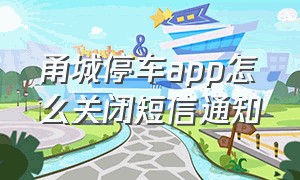 甬城停车app怎么关闭短信通知