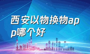 西安以物换物app哪个好