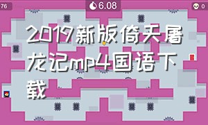 2019新版倚天屠龙记mp4国语下载