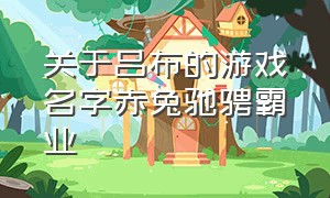 关于吕布的游戏名字赤兔驰骋霸业