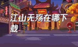 江山无殇在哪下载