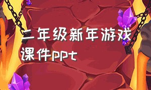 二年级新年游戏课件ppt