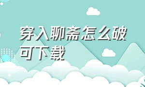 穿入聊斋怎么破可下载