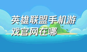 英雄联盟手机游戏官网在哪