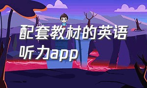 配套教材的英语听力app