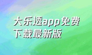 大乐透app免费下载最新版